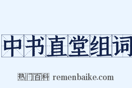 中书直堂组词是什么意思的图片